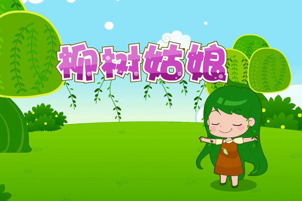 柳树姑娘
